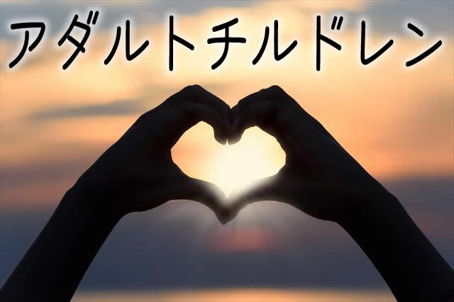 アダルトチルドレン
