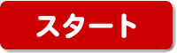 �X�^�[�g
